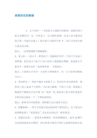 闹洞房花招集锦