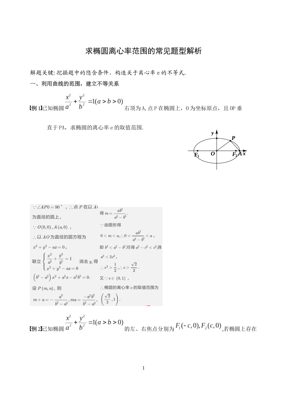 求椭圆离心率范围的常见题型及解析_第1页