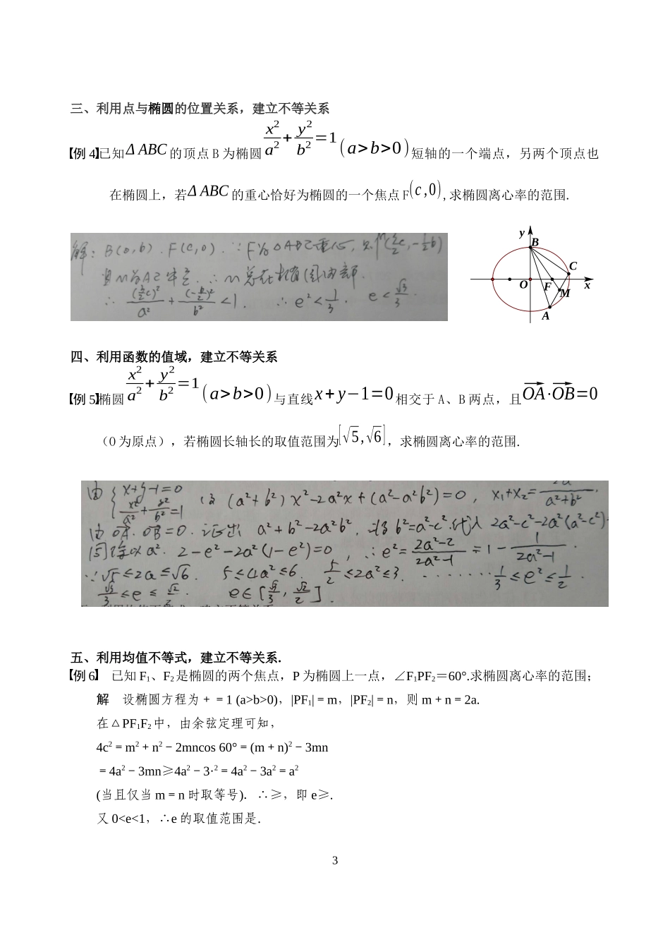 求椭圆离心率范围的常见题型及解析_第3页