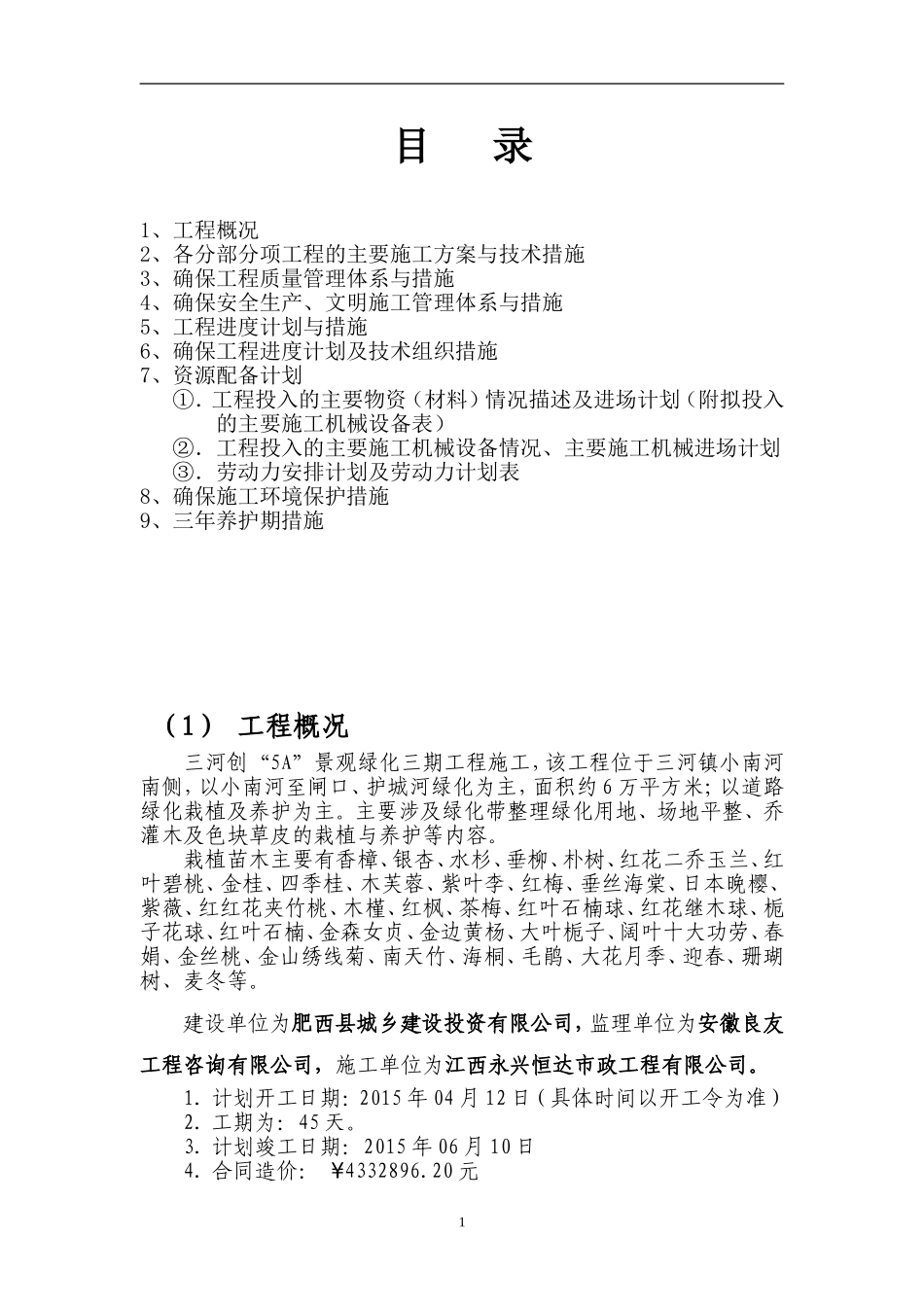 绿化工程施工组织设计_第1页