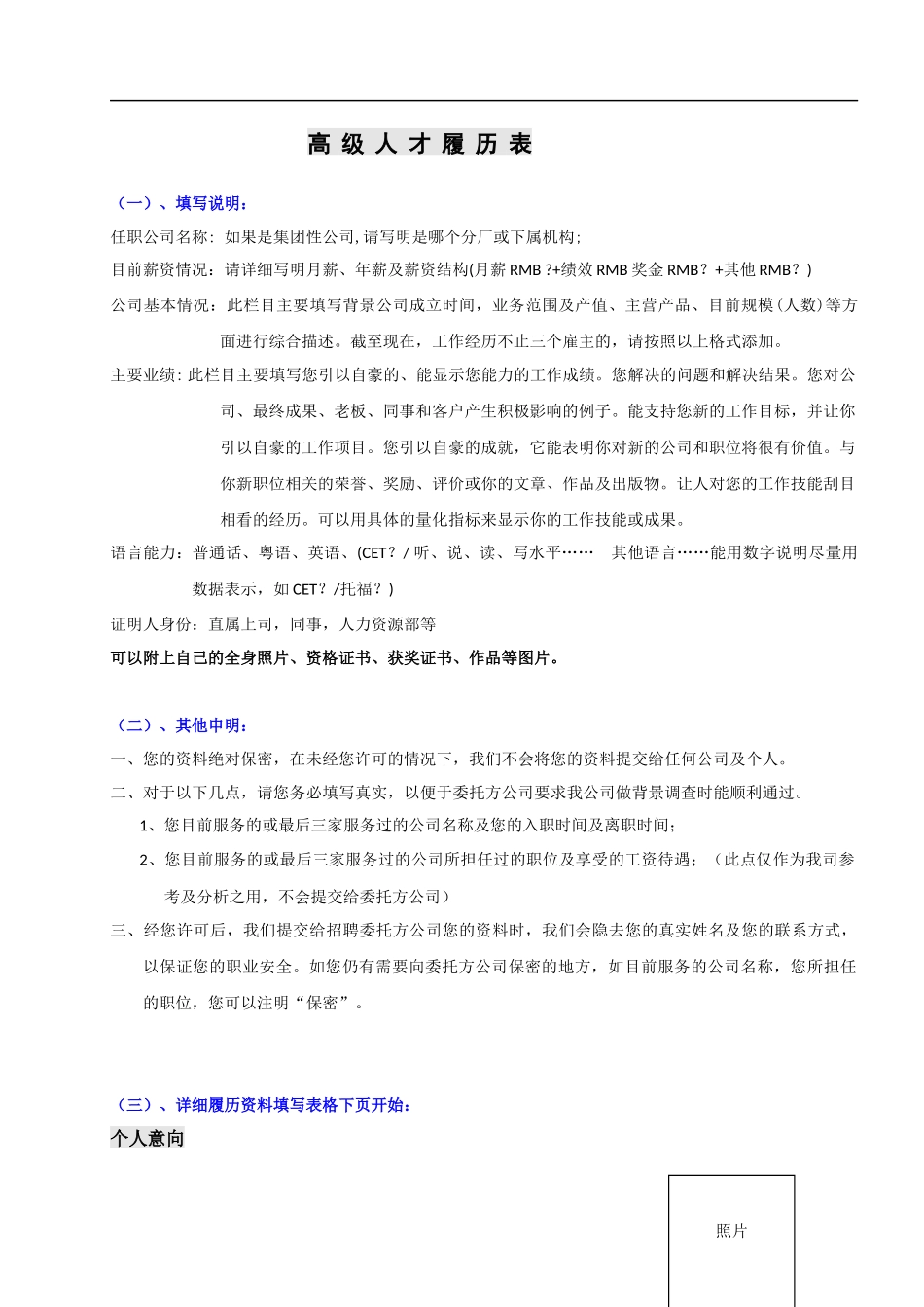 某著名猎头公司高级人才候选人简历模板(新)_第1页