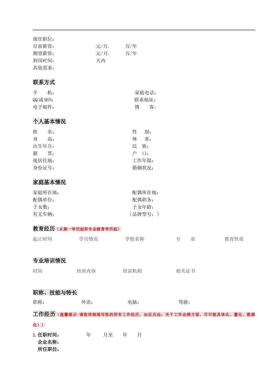 某著名猎头公司高级人才候选人简历模板(新)_第2页