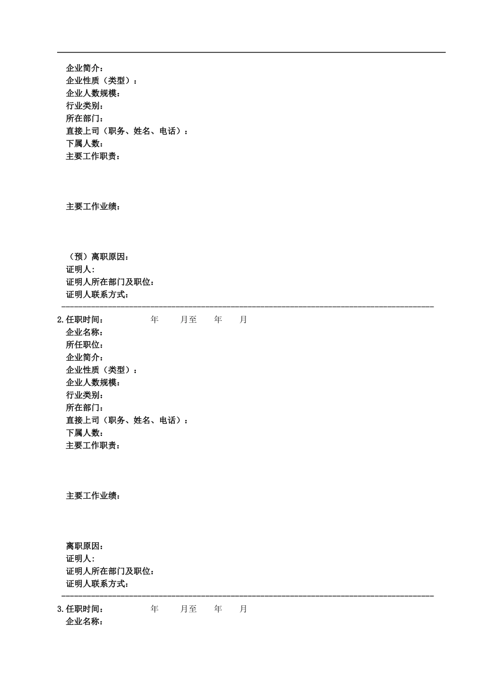 某著名猎头公司高级人才候选人简历模板(新)_第3页
