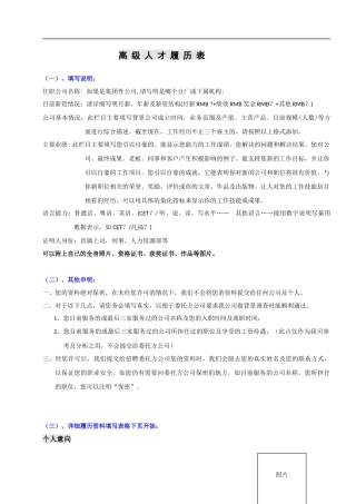 某著名猎头公司高级人才候选人简历模板(新)