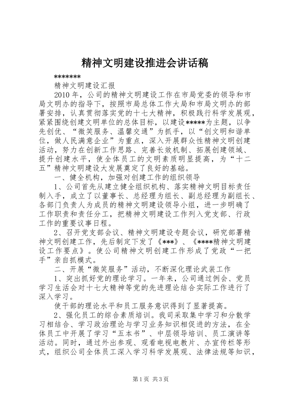 精神文明建设推进会的讲话发言稿_第1页
