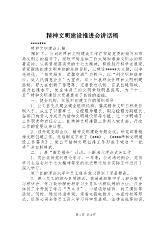 精神文明建设推进会的讲话发言稿