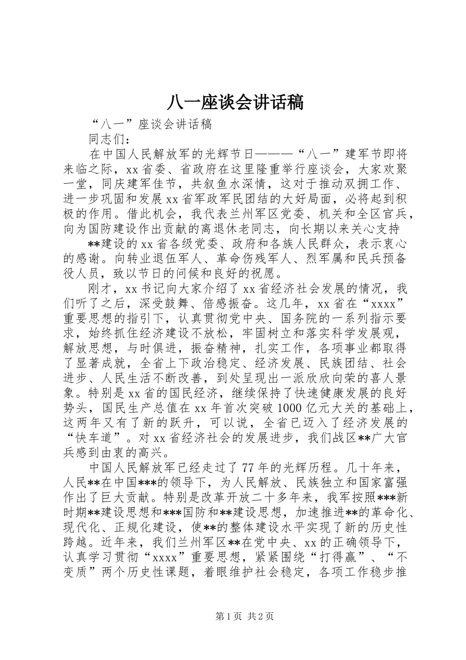 八一座谈会的讲话发言稿_第1页