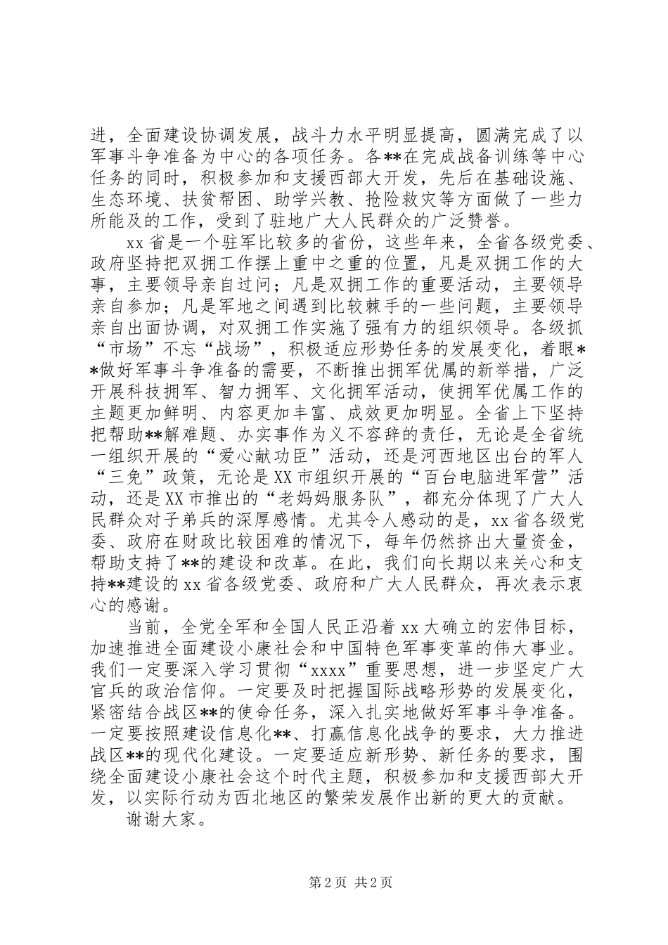 八一座谈会的讲话发言稿_第2页