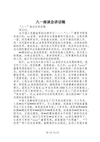 八一座谈会的讲话发言稿