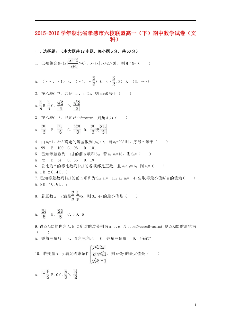 湖北省孝感市六校联盟高一数学下学期期中试卷 文（含解析）-人教版高一全册数学试题_第1页