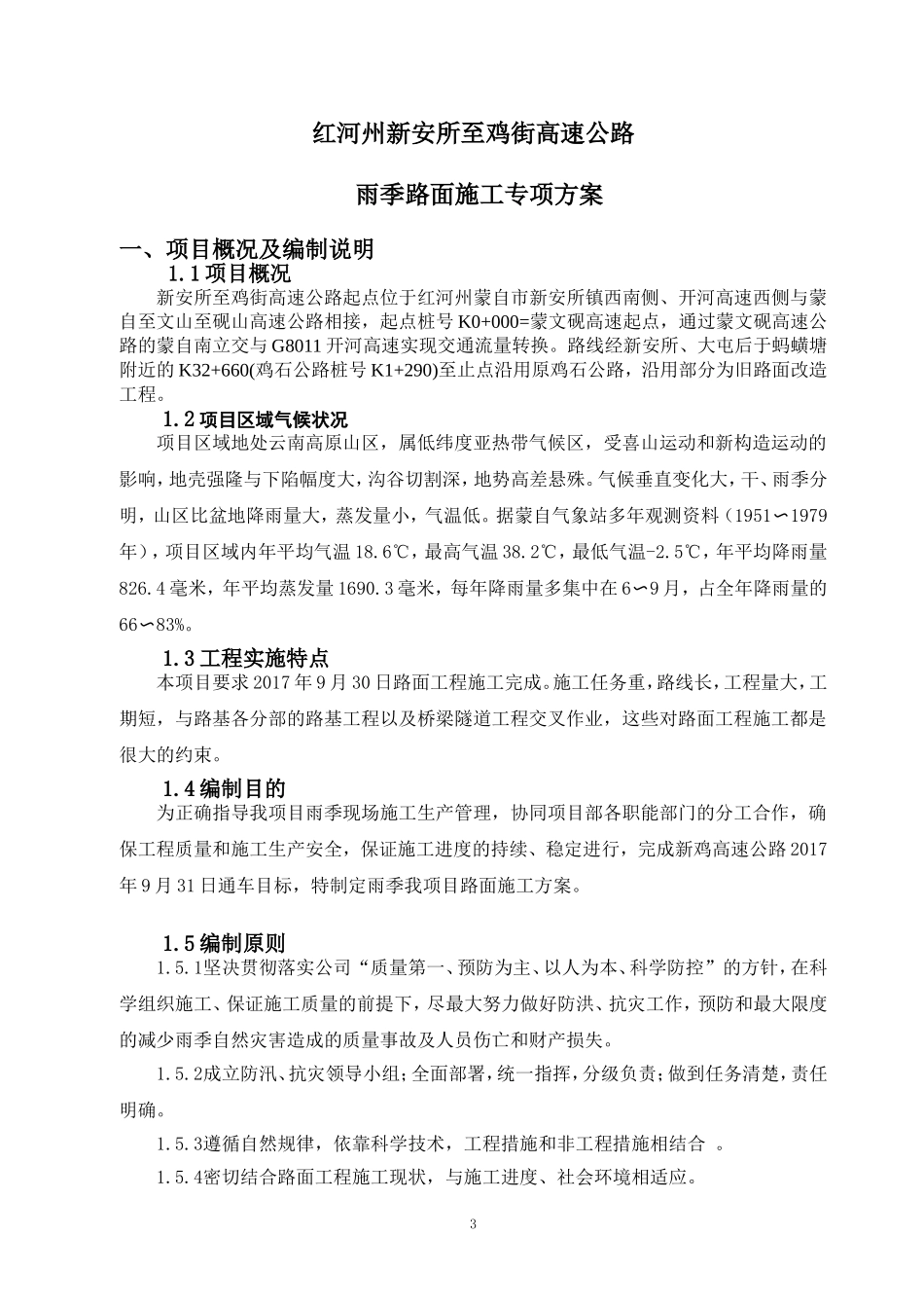 路面工程-雨季施工专项方案_第3页