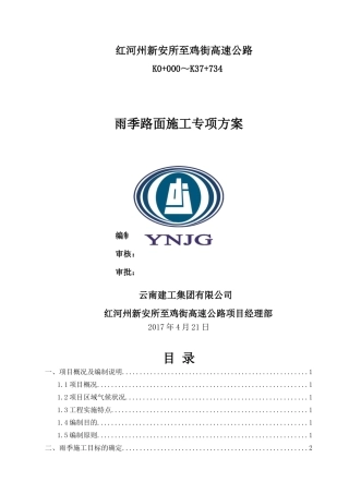 路面工程-雨季施工专项方案