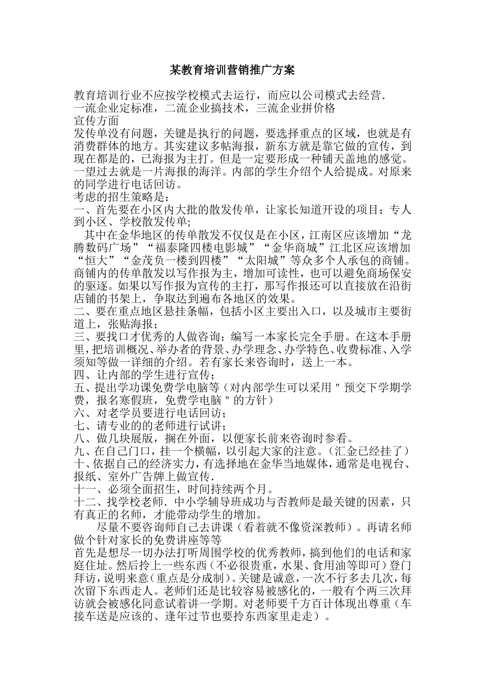 某教育培训机构教育培训营销推广方案_第1页
