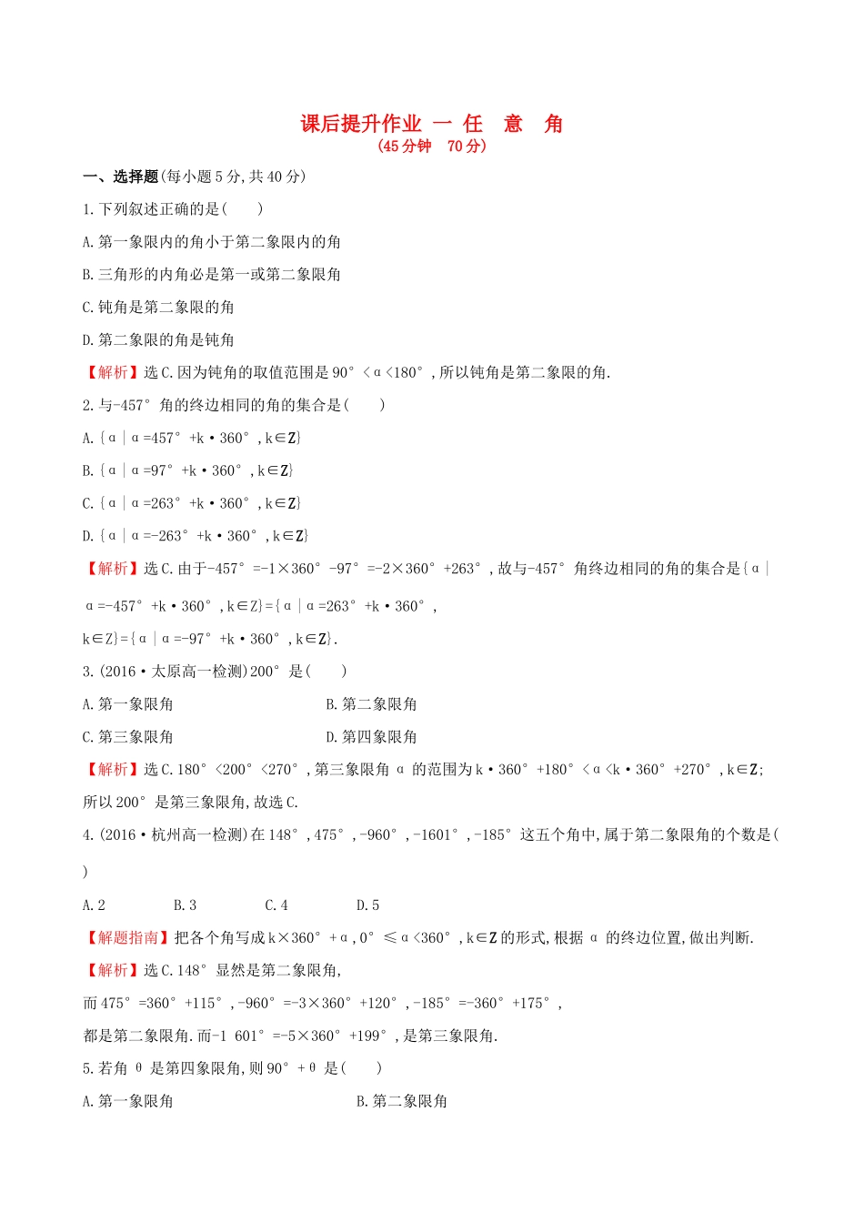 高中数学 探究导学课型 第一章 三角函数 1.1.1 任意角课后提升作业 新人教版必修4-新人教版高一必修4数学试题_第1页