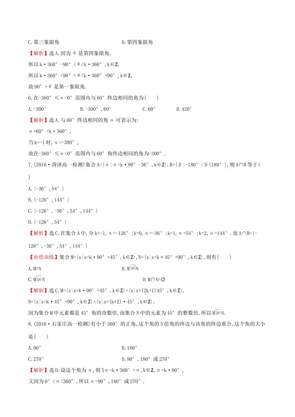 高中数学 探究导学课型 第一章 三角函数 1.1.1 任意角课后提升作业 新人教版必修4-新人教版高一必修4数学试题_第2页