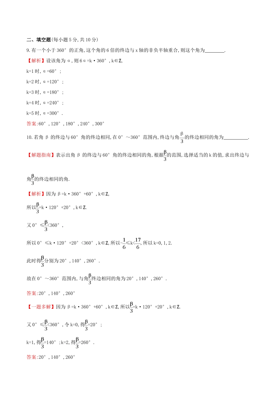 高中数学 探究导学课型 第一章 三角函数 1.1.1 任意角课后提升作业 新人教版必修4-新人教版高一必修4数学试题_第3页