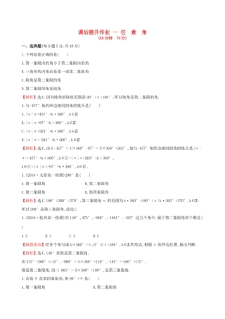 高中数学 探究导学课型 第一章 三角函数 1.1.1 任意角课后提升作业 新人教版必修4-新人教版高一必修4数学试题