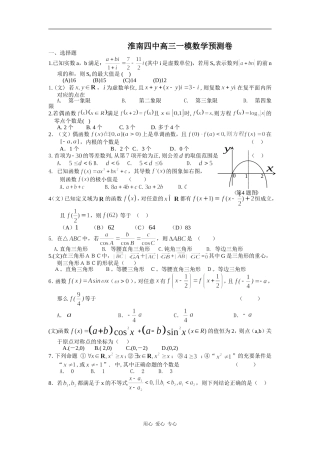 淮南四中高三一模数学预测卷09-01-12