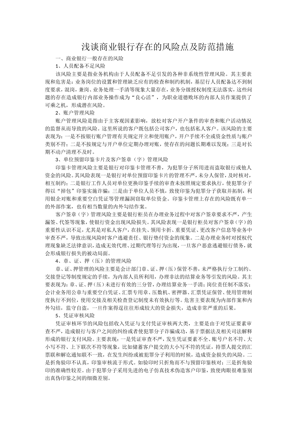 浅谈商业银行存在的风险点及防范措施_第1页