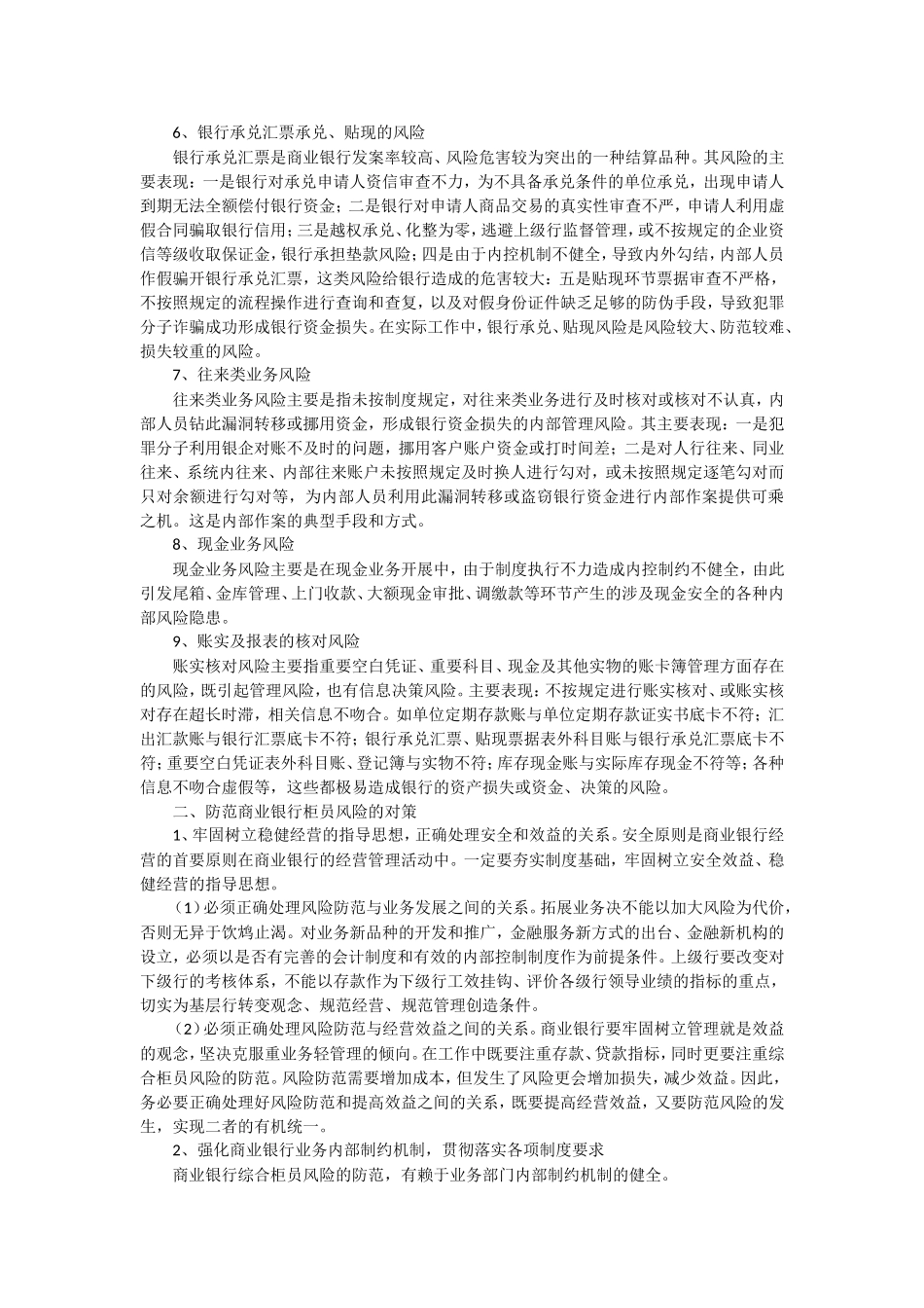 浅谈商业银行存在的风险点及防范措施_第2页