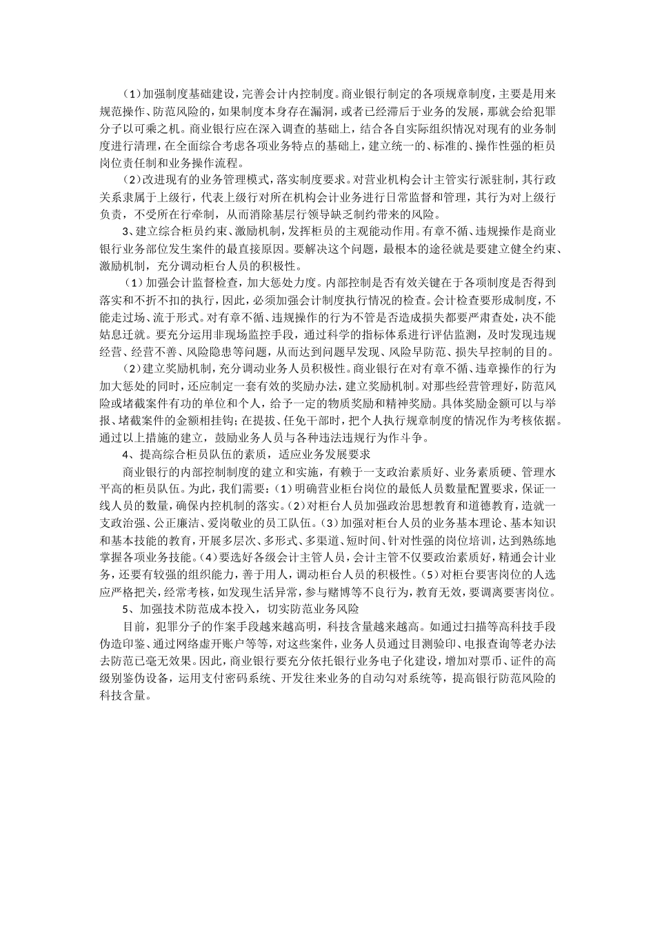 浅谈商业银行存在的风险点及防范措施_第3页