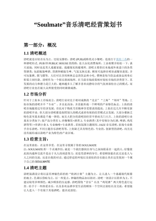 静吧酒吧经营策划书