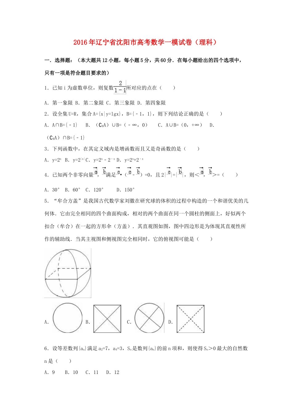 辽宁省沈阳市高考数学一模试卷 理（含解析）-人教版高三全册数学试题_第1页