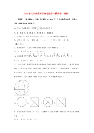 辽宁省沈阳市高考数学一模试卷 理（含解析）-人教版高三全册数学试题