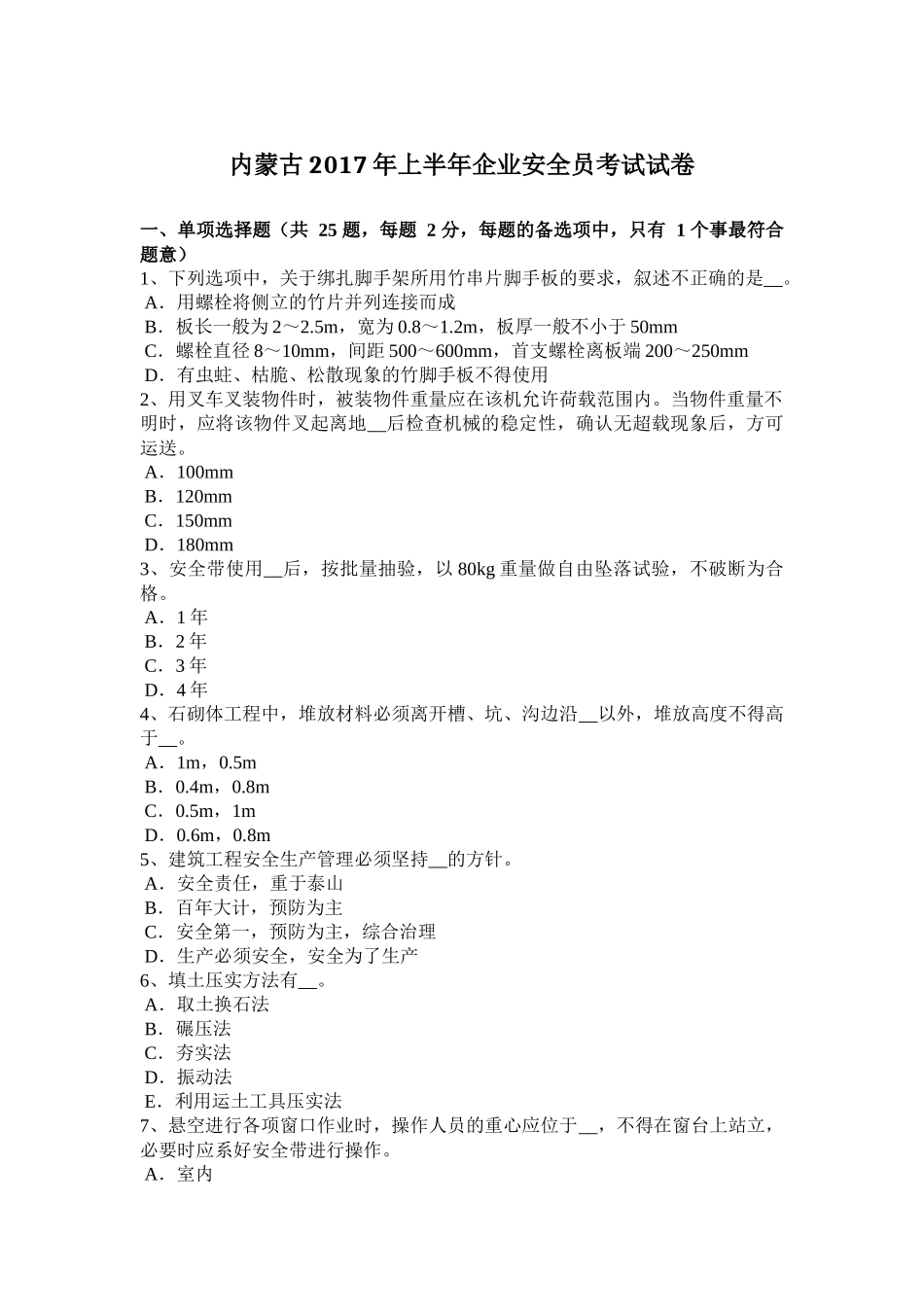 内蒙古2017年上半年企业安全员考试试卷_第1页