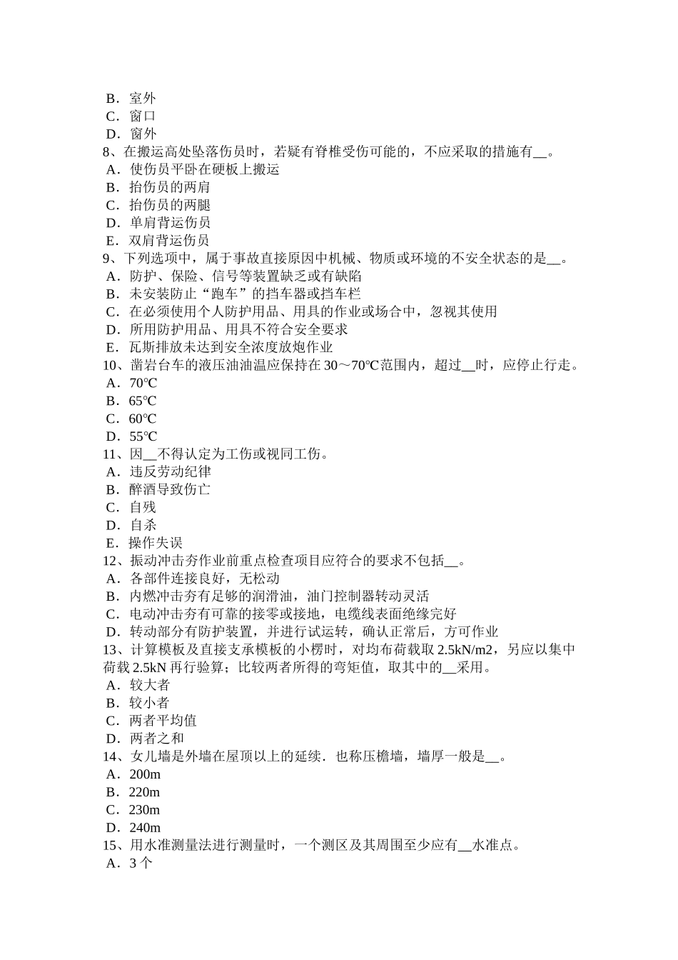 内蒙古2017年上半年企业安全员考试试卷_第2页