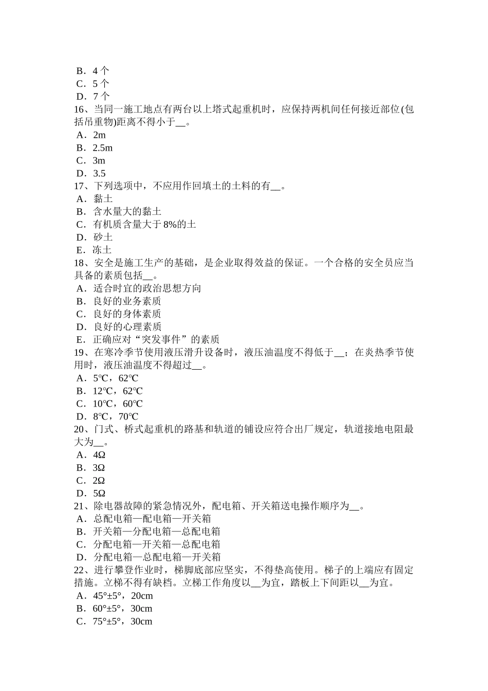 内蒙古2017年上半年企业安全员考试试卷_第3页