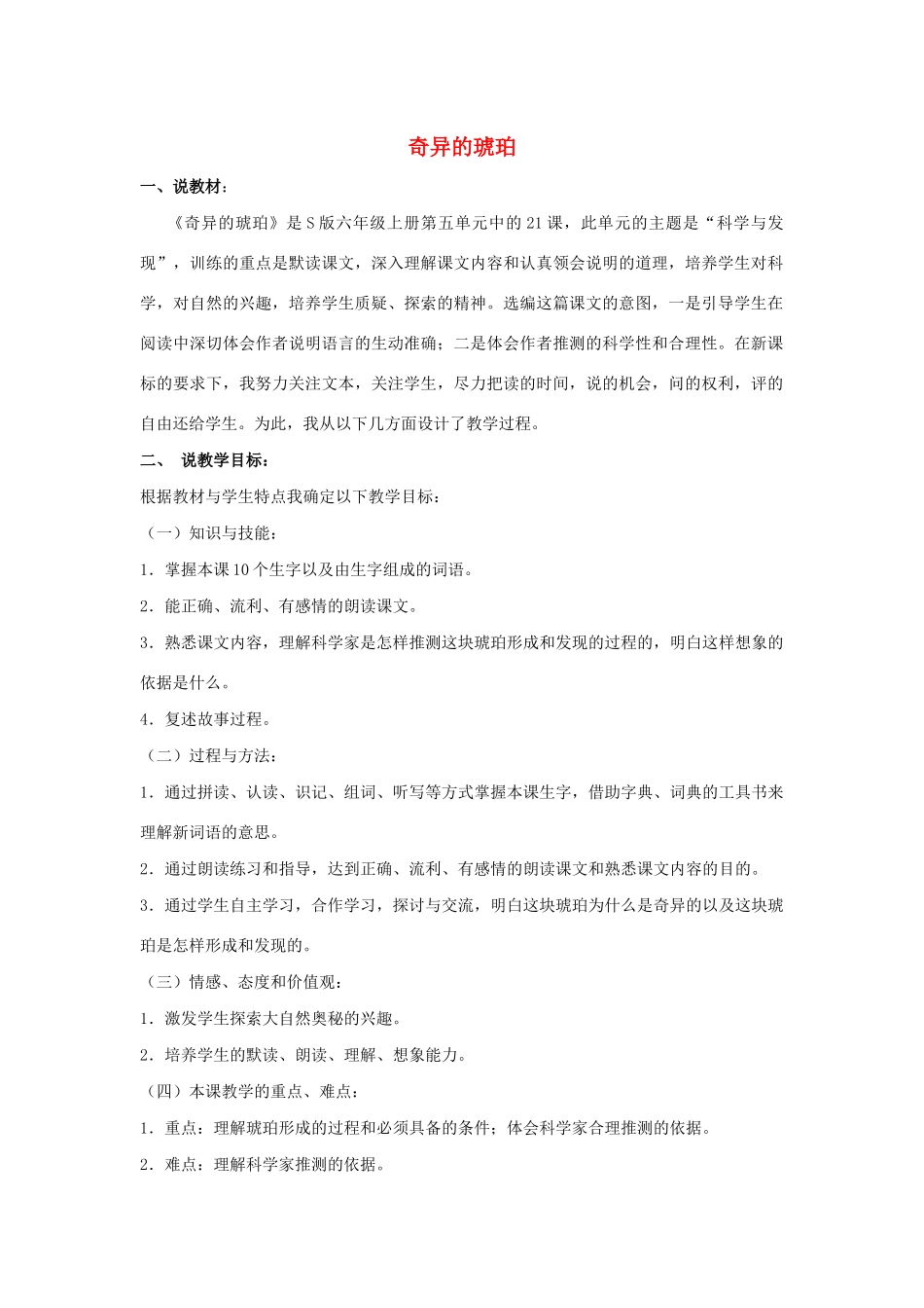 秋六年级语文上册 第五单元 21 奇异的琥珀说课稿 语文S版-语文S版小学六年级上册语文教案_第1页