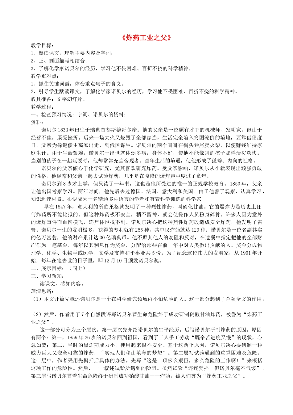 六年级语文下册 第七单元 科学精神《炸药工业之父》教案 北师大版-北师大版小学六年级下册语文教案_第1页