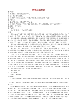 六年级语文下册 第七单元 科学精神《炸药工业之父》教案 北师大版-北师大版小学六年级下册语文教案