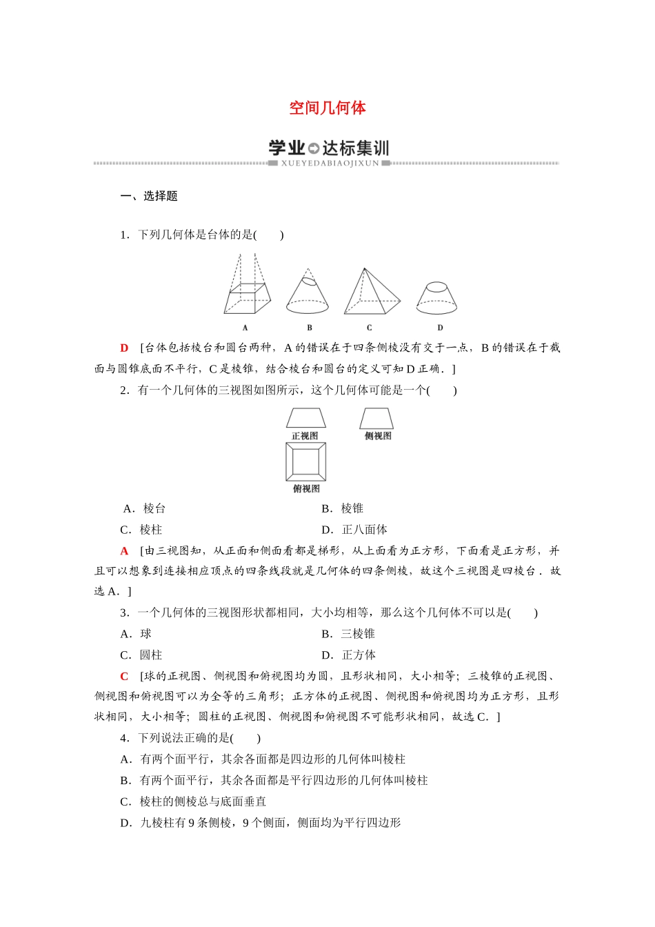 广东省高考数学学业水平合格考试总复习 学业达标集训 空间几何体（含解析）-人教版高三全册数学试题_第1页