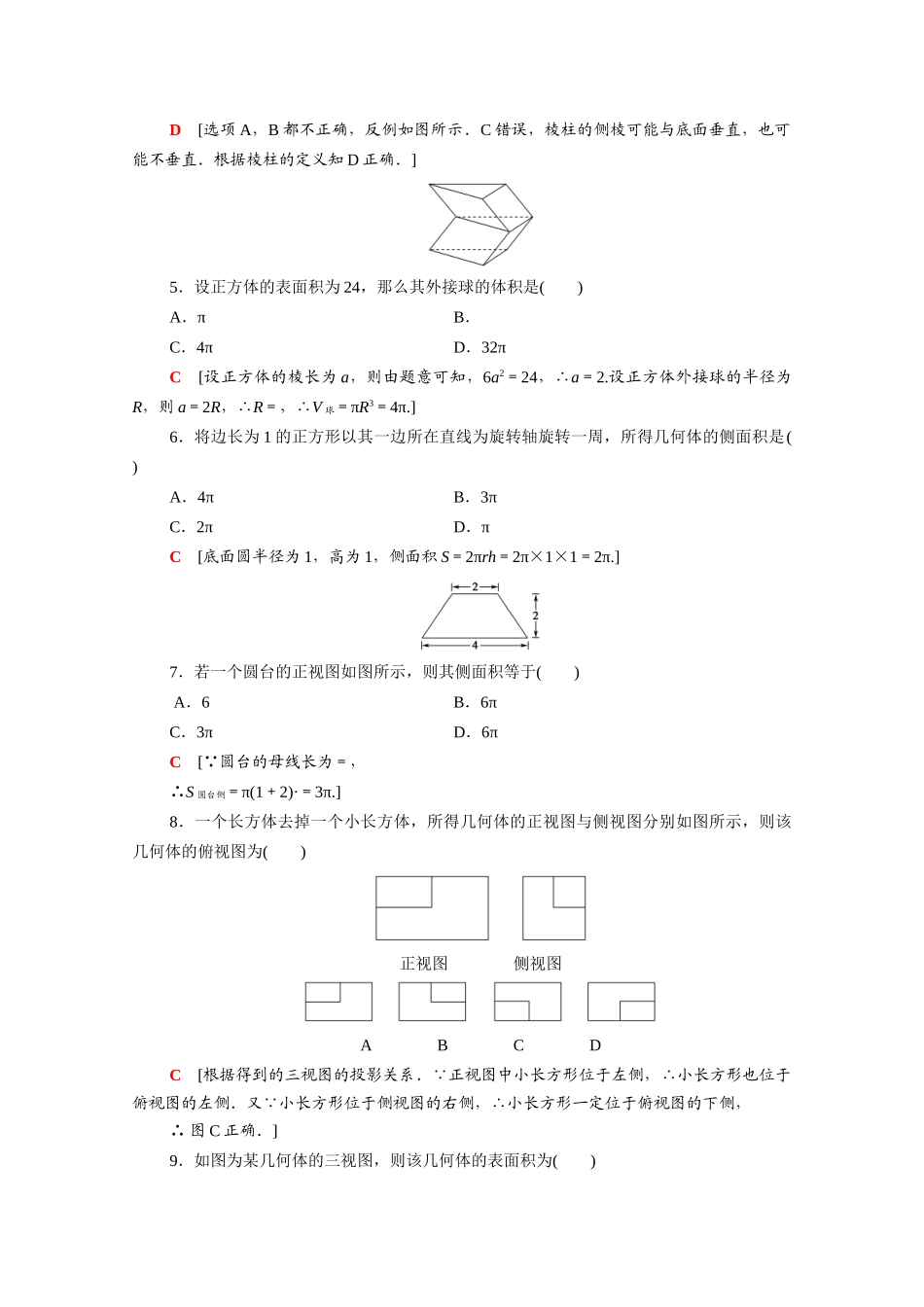 广东省高考数学学业水平合格考试总复习 学业达标集训 空间几何体（含解析）-人教版高三全册数学试题_第2页