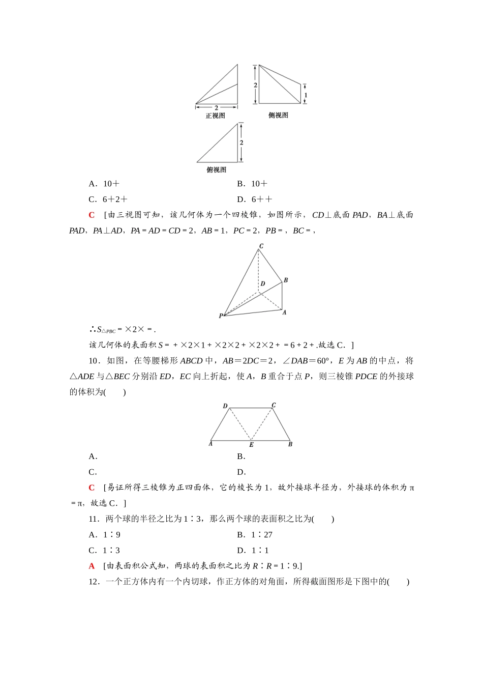 广东省高考数学学业水平合格考试总复习 学业达标集训 空间几何体（含解析）-人教版高三全册数学试题_第3页