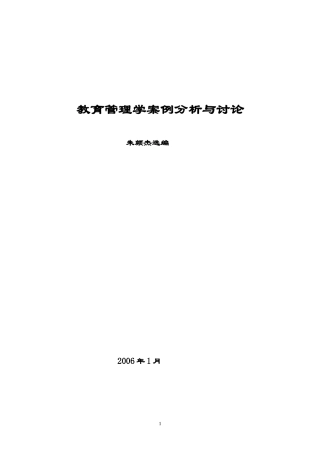教育管理学案例分析与讨论1-0