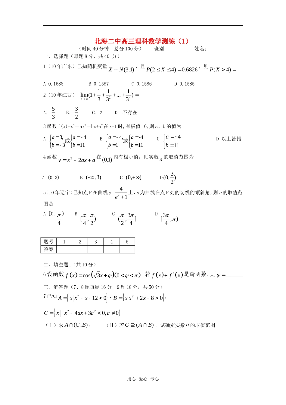 广西北海二中高三数学理科测练（1）旧人教版_第1页