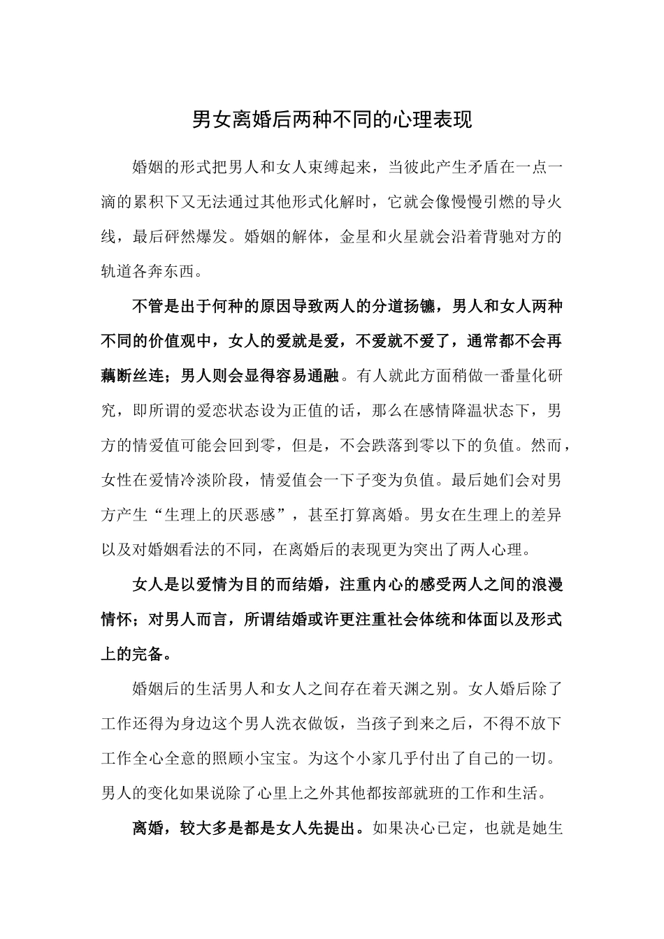 男女离婚后两种不同的心理表现_第1页