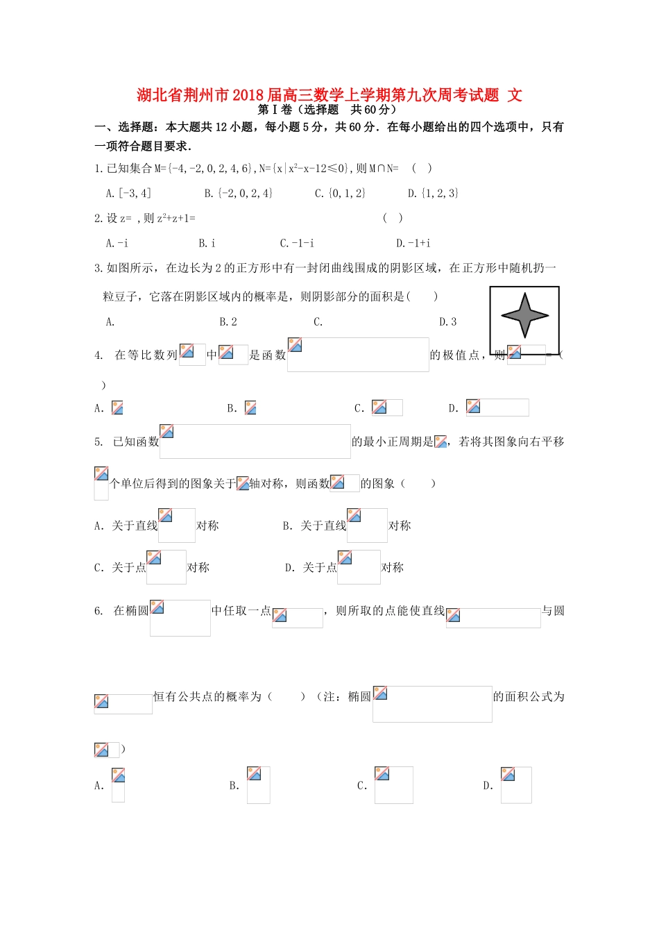 湖北省荆州市高三数学上学期第九次周考试题 文-人教版高三全册数学试题_第1页
