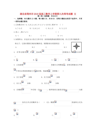 湖北省荆州市高三数学上学期第九次周考试题 文-人教版高三全册数学试题