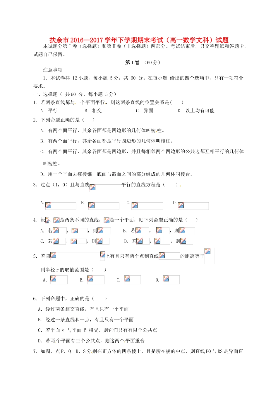 吉林省扶余市高一数学下学期期末考试试题 文-人教版高一全册数学试题_第1页