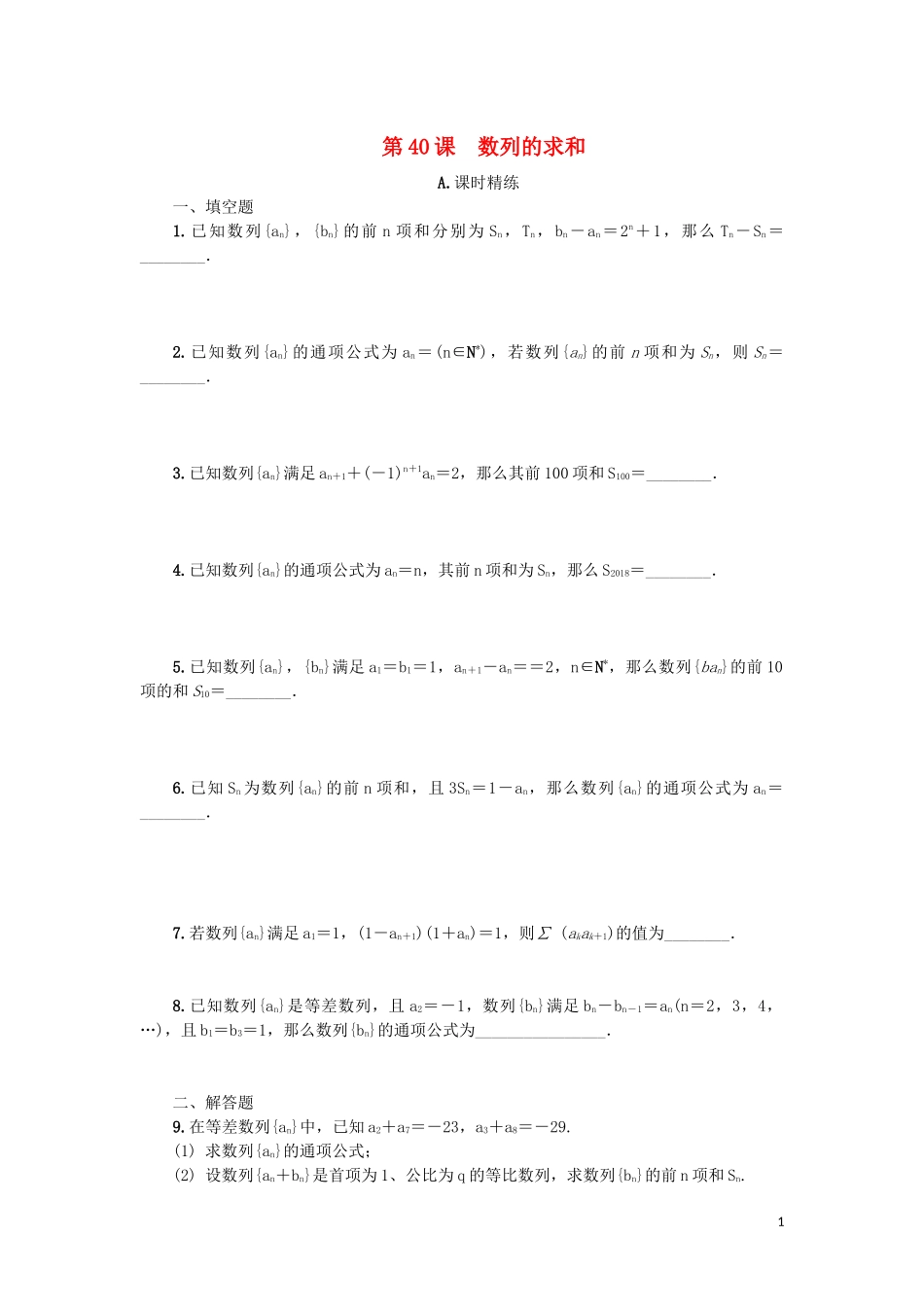 江苏省2020版高考数学一轮复习 第七章 数列、推理与证明 第40课 数列的求和课时作业（含解析）苏教版_第1页