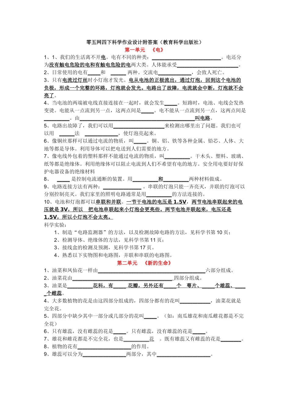零五网四下科学作业设计附试题_第1页