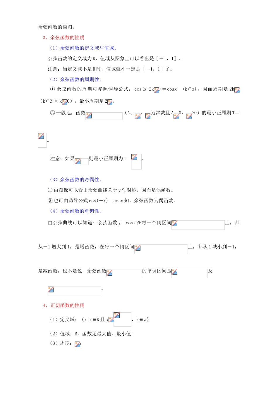 余弦函数、正切函数的图象与性质 已知三角函数值求角知识精讲 人教实验版B_第3页