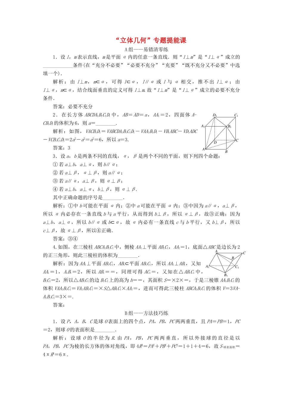 江苏省高考数学二轮复习 专题二 立体几何 2.3 专题提能—“立体几何”专题提能课达标训练（含解析）-人教版高三全册数学试题_第1页