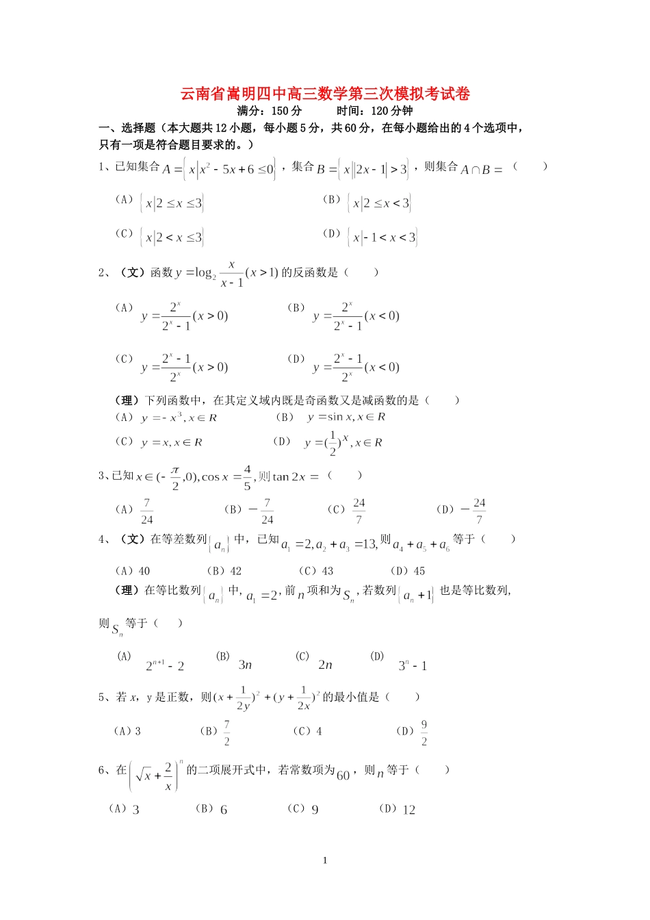 云南省嵩明四中高三数学第三次模拟考试卷_第1页