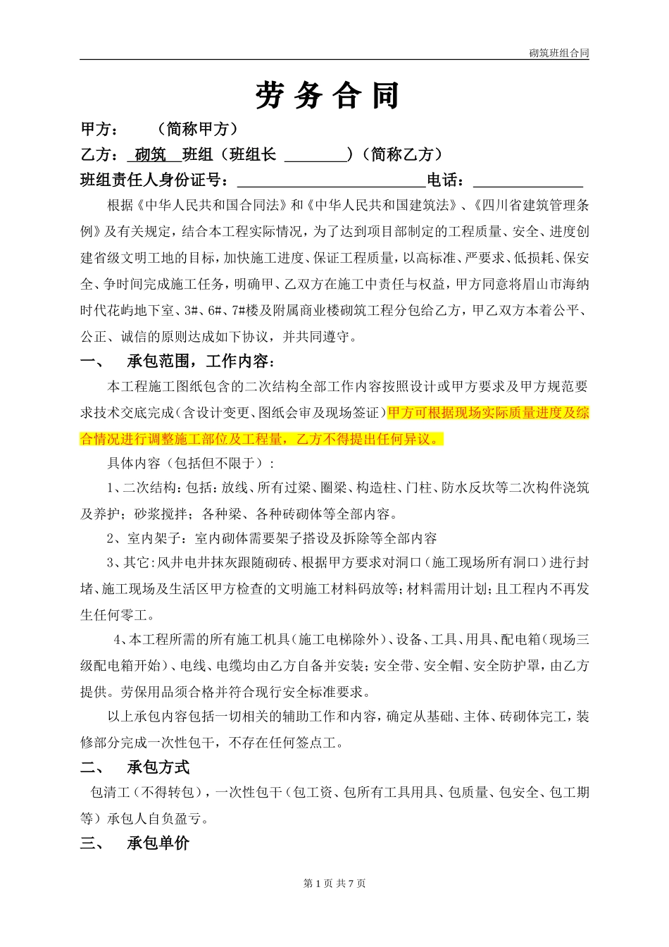 砌砖班组合同_第1页