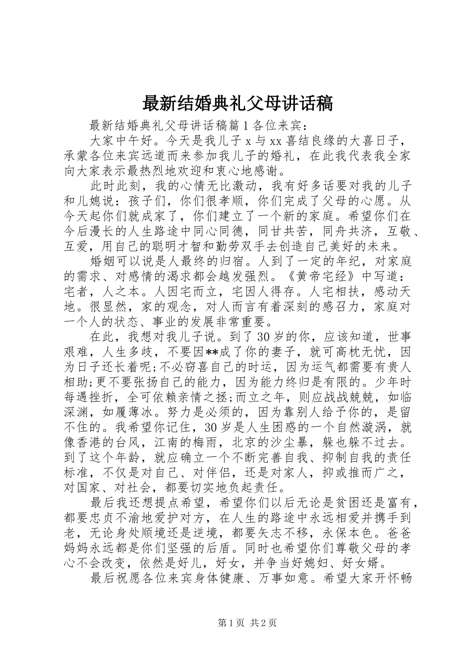最新结婚典礼父母讲话发言稿_第1页